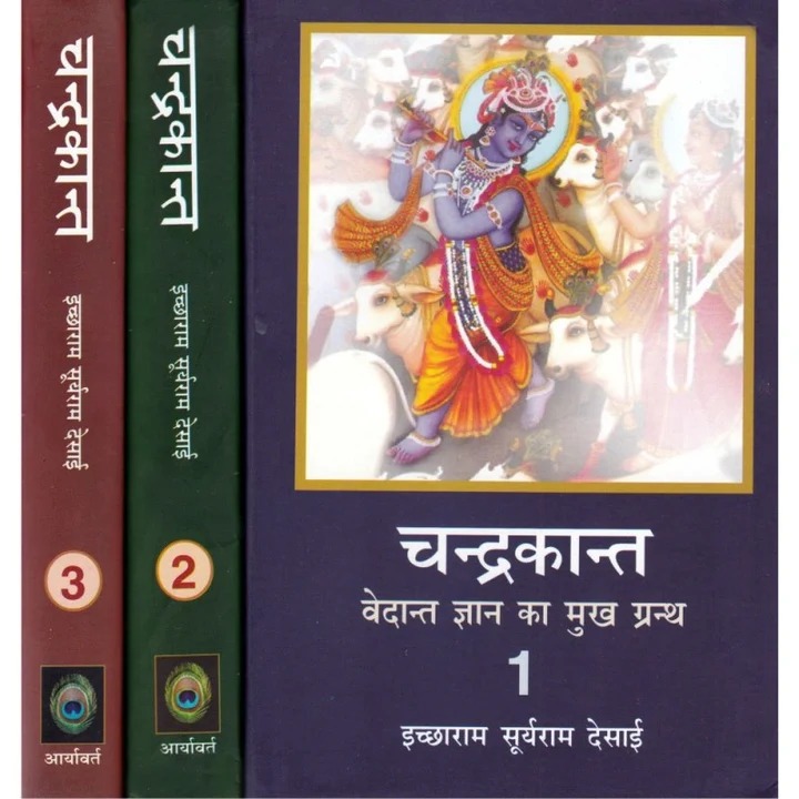 CHANDRAKANT 3 VOL. SET चन्द्रकान्त (वेदान्त ज्ञान का मुख ग्रन्थ) 
