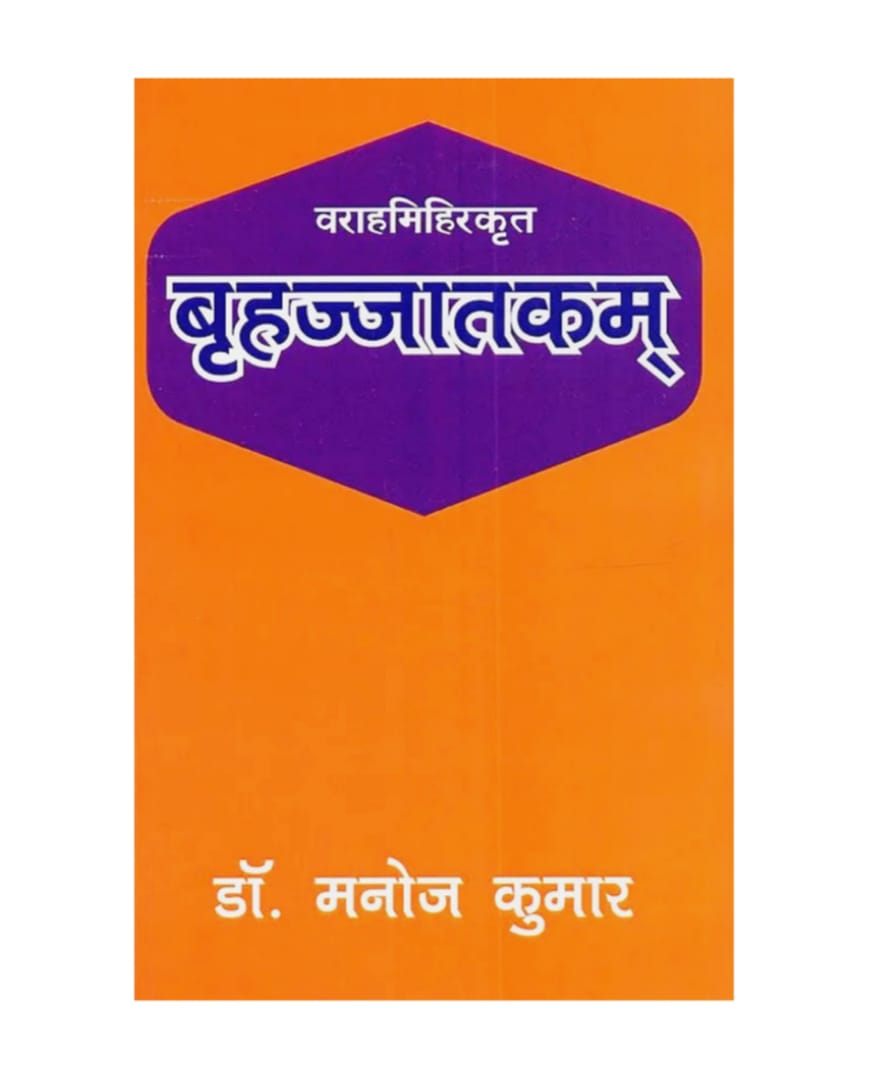 Brihajjatakam of Varahamihir 