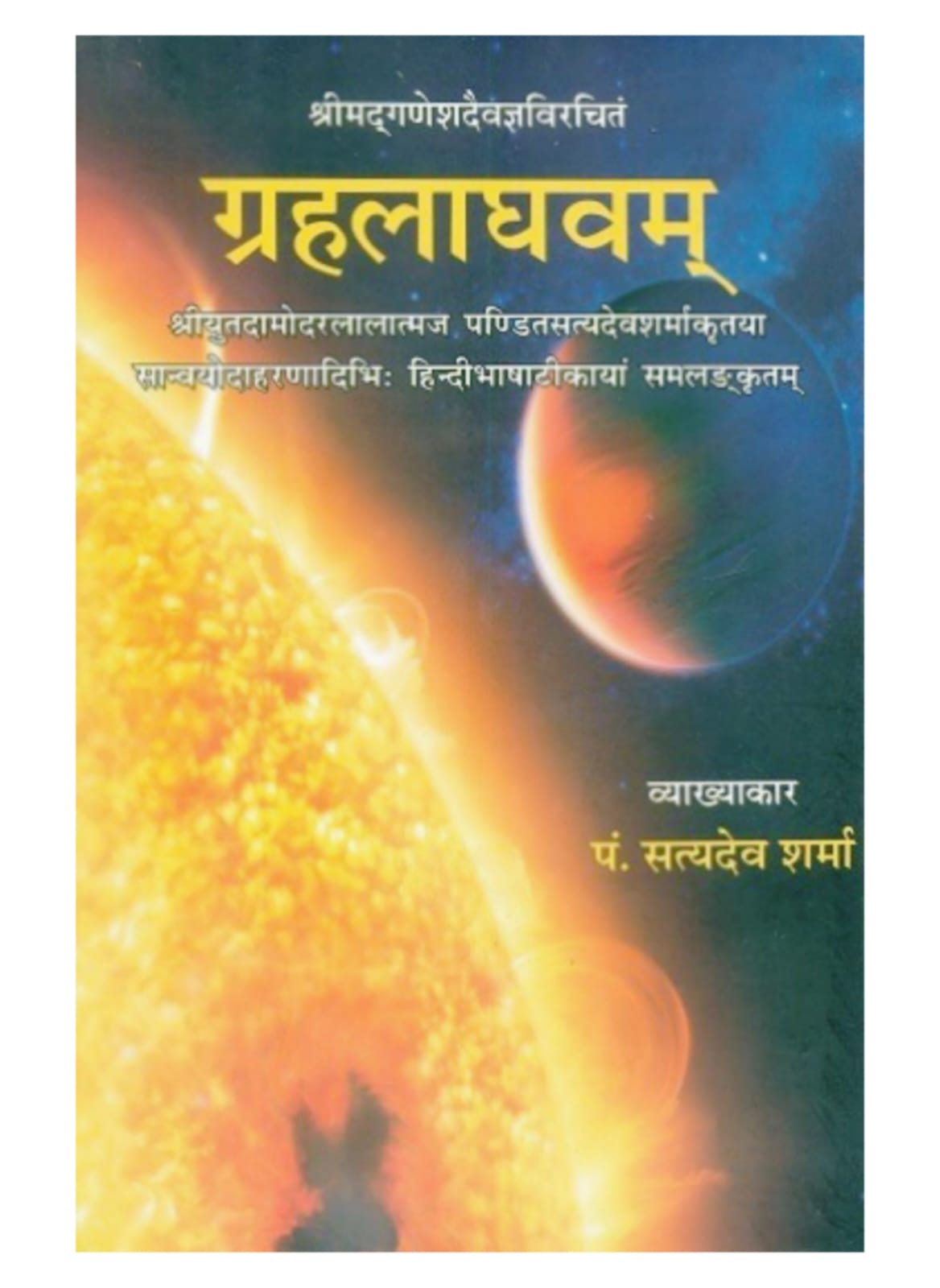 Grah Laghvam of Ganesh Daivgya Edit by  Pt. Satyadev Sharma